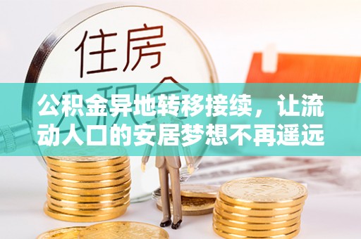 古坑公积金异地转移接续，让流动人口的安居梦想不再遥远