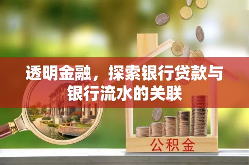 古坑透明金融，探索银行贷款与银行流水的关联