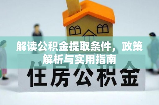 古坑解读公积金提取条件，政策解析与实用指南