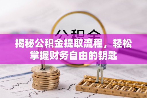 古坑揭秘公积金提取流程，轻松掌握财务自由的钥匙