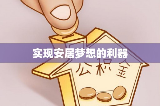古坑实现安居梦想的利器