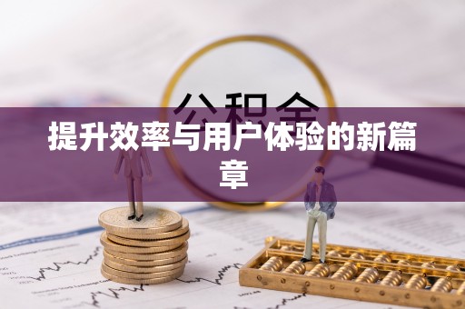 古坑提升效率与用户体验的新篇章