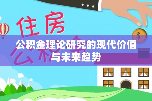 古坑公积金理论研究的现代价值与未来趋势