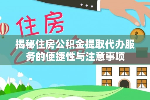 古坑揭秘住房公积金提取代办服务的便捷性与注意事项