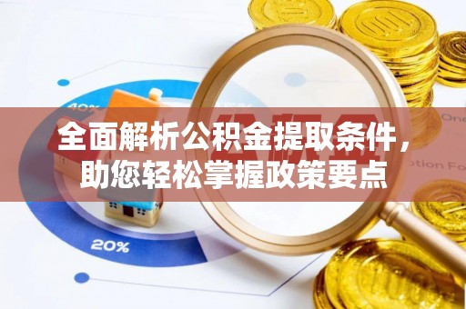 古坑全面解析公积金提取条件，助您轻松掌握政策要点