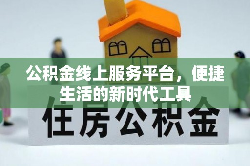 古坑公积金线上服务平台，便捷生活的新时代工具