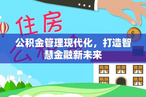 古坑公积金管理现代化，打造智慧金融新未来
