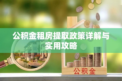 古坑公积金租房提取政策详解与实用攻略