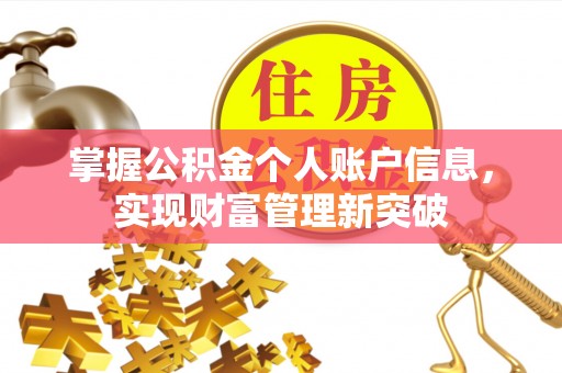 古坑掌握公积金个人账户信息，实现财富管理新突破