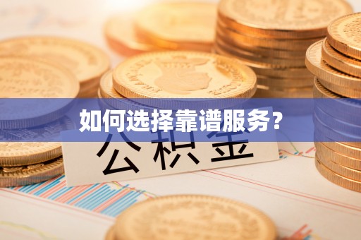 古坑如何选择靠谱服务？