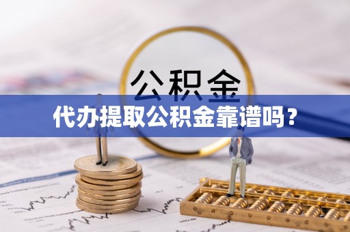 古坑代办提取公积金靠谱吗？
