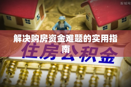 古坑解决购房资金难题的实用指南