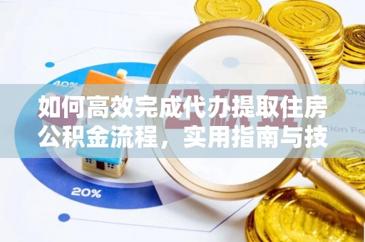 古坑如何高效完成代办提取住房公积金流程，实用指南与技巧