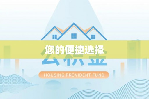 古坑您的便捷选择