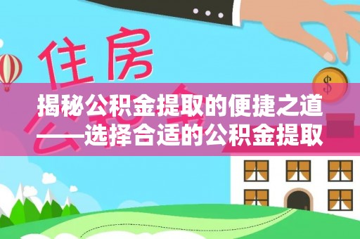 古坑揭秘公积金提取的便捷之道——选择合适的公积金提取代办单位