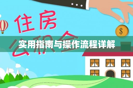 古坑实用指南与操作流程详解