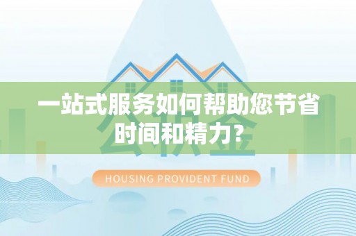 古坑一站式服务如何帮助您节省时间和精力？