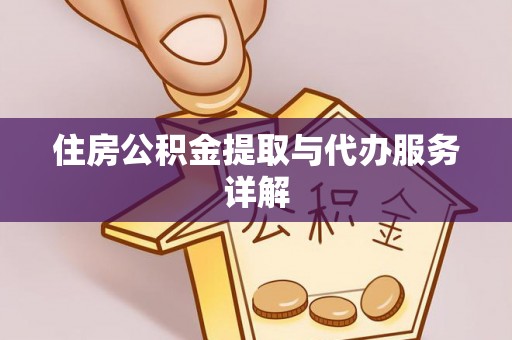 古坑住房公积金提取与代办服务详解
