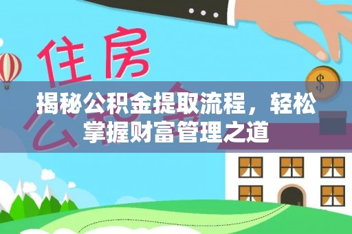 古坑揭秘公积金提取流程，轻松掌握财富管理之道