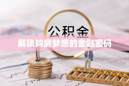 古坑解锁购房梦想的金融密码