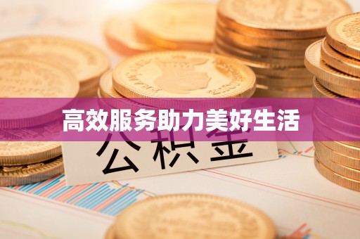 古坑高效服务助力美好生活