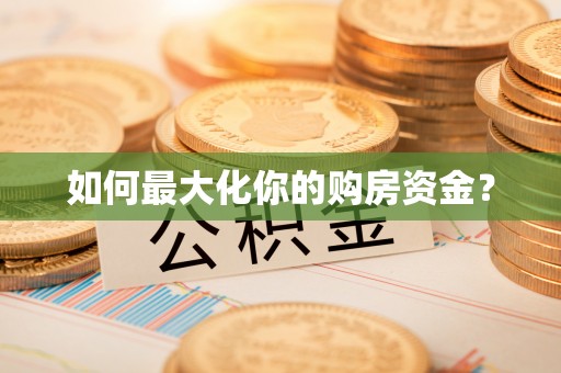 古坑如何最大化你的购房资金？