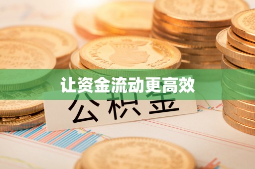 古坑让资金流动更高效