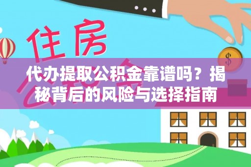 古坑代办提取公积金靠谱吗？揭秘背后的风险与选择指南