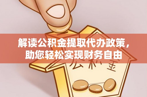古坑解读公积金提取代办政策，助您轻松实现财务自由