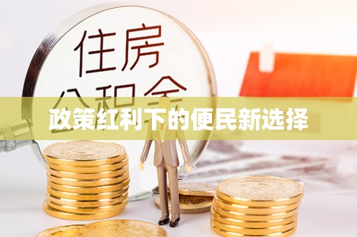 古坑政策红利下的便民新选择