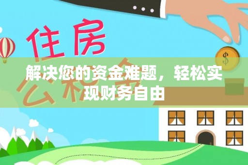 古坑解决您的资金难题，轻松实现财务自由