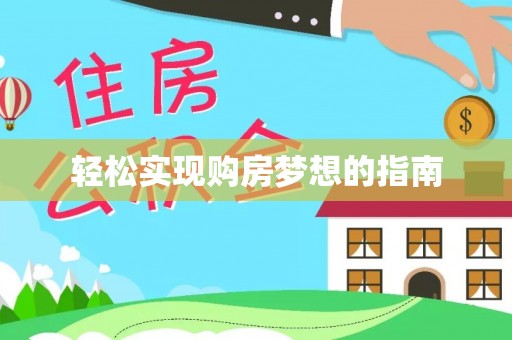 古坑轻松实现购房梦想的指南
