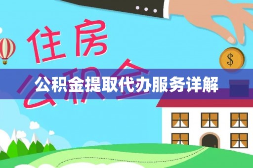 古坑公积金提取代办服务详解