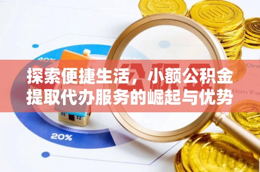 古坑探索便捷生活，小额公积金提取代办服务的崛起与优势
