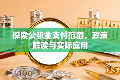 古坑探索公积金支付范围，政策解读与实际应用