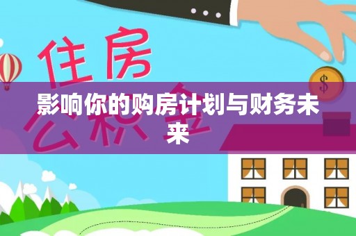 古坑影响你的购房计划与财务未来