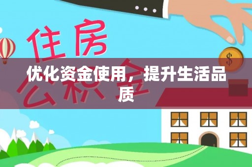 古坑优化资金使用，提升生活品质