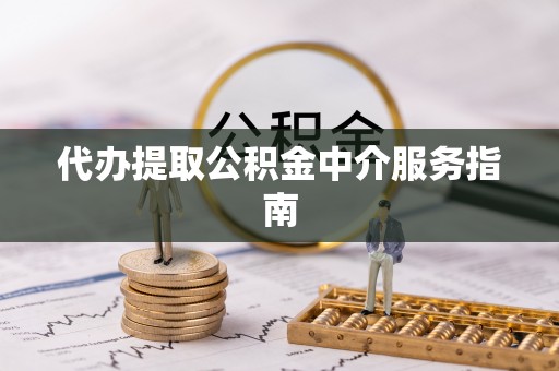 古坑代办提取公积金中介服务指南