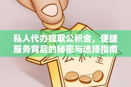 古坑私人代办提取公积金，便捷服务背后的秘密与选择指南