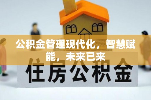 古坑公积金管理现代化，智慧赋能，未来已来