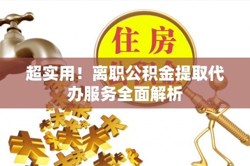 古坑超实用！离职公积金提取代办服务全面解析