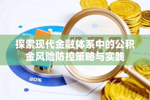 古坑探索现代金融体系中的公积金风险防控策略与实践