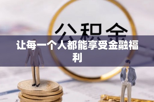 古坑让每一个人都能享受金融福利