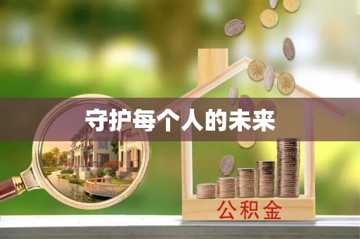 古坑守护每个人的未来