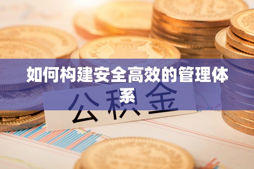 古坑如何构建安全高效的管理体系
