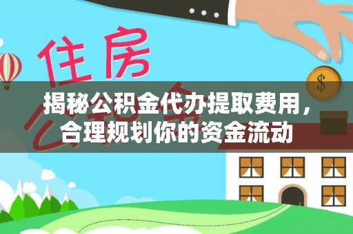 古坑揭秘公积金代办提取费用，合理规划你的资金流动