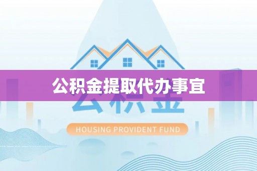 古坑公积金提取代办事宜