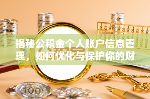 古坑揭秘公积金个人账户信息管理，如何优化与保护你的财务安全