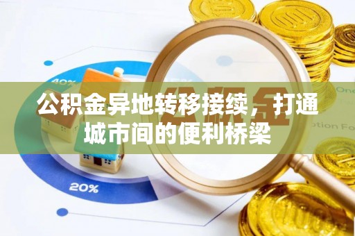 古坑公积金异地转移接续，打通城市间的便利桥梁