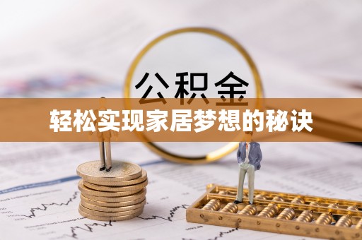 古坑轻松实现家居梦想的秘诀